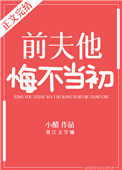 前夫他悔不当初 前夫他悔不当初