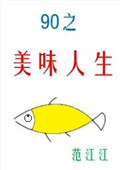 九零之美味人生 九零之美味人生