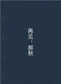 再见,郝秋 再见,郝秋