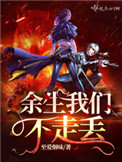 余生我们不走丢 余生我们不走丢