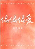偏偏偏爱 偏偏偏爱