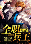 极品全职兵王 极品全职兵王