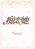 痴恋她 痴恋她