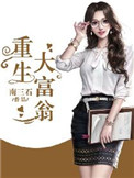 重生大富翁 重生大富翁