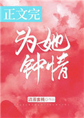 为她钟情 为她钟情
