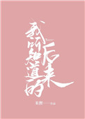 我所知道的后来 我所知道的后来