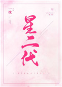 星二代 星二代