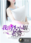 我的大小姐老婆 我的大小姐老婆