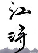 江浔 江浔