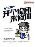 开个诊所来修仙 开个诊所来修仙