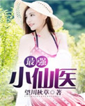 最强小仙医 最强小仙医