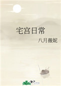 宅宫日常封面