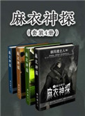 麻衣神探 麻衣神探