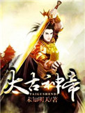 太古神帝 太古神帝