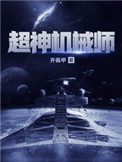 超神机械师 超神机械师