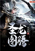 圣龙图腾 圣龙图腾