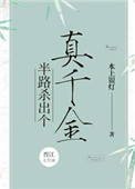 半路杀出个真千金封面