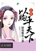 公主以胸平天下 公主以胸平天下