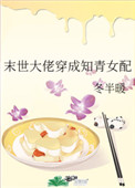 末世大佬穿成知青女配 末世大佬穿成知青女配