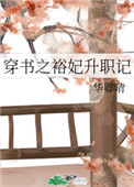穿书之裕妃升职记 穿书之裕妃升职记