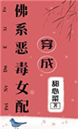 穿成佛系恶毒女配封面