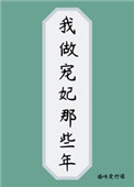 我做宠妃那些年 我做宠妃那些年