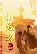 小淑女 小淑女