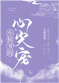 小侯爷的心尖宠 小侯爷的心尖宠
