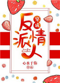 穿成反派情人 穿成反派情人