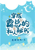 穿成霸总的私人秘书封面