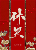 休夫(女尊) 休夫(女尊)
