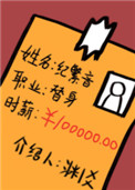 职业替身,时薪十万 职业替身,时薪十万
