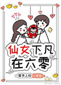 仙女下凡在六零 仙女下凡在六零