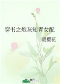 穿书之炮灰知青女配 穿书之炮灰知青女配