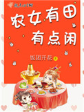 农女有田有点闲 农女有田有点闲