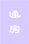 通房 通房