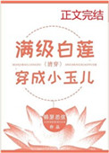 满级白莲穿成小玉儿(清穿) 满级白莲穿成小玉儿(清穿)