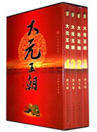 大元王朝(出书版) 大元王朝(出书版)
