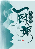 大理寺厨娘 大理寺厨娘