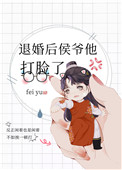 退婚后侯爷他打脸了 退婚后侯爷他打脸了