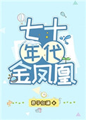 七十年代金凤凰 七十年代金凤凰