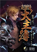 超级大主簿 超级大主簿