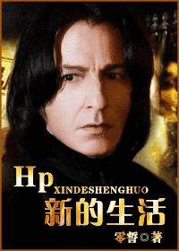 hp新的生活 完整版封面