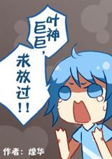 (全职高手同人)〖全职高手〗叶修巨巨,求放过! (全职高手同人)〖全职高手〗叶修巨巨,求放过!