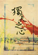 (史记同人)独夫之心封面