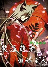 (综漫同人)装逼萌宠的傲娇主人封面