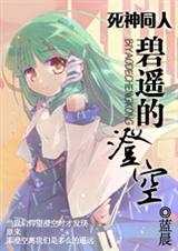 死神同人 碧遥的澄空 死神同人 碧遥的澄空