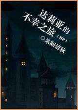 HP-达莉亚的不幸之旅 HP-达莉亚的不幸之旅