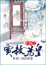 (红楼同人)红楼之贾赦为皇 (红楼同人)红楼之贾赦为皇