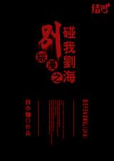 (综漫同人)综漫之别碰我刘海 (综漫同人)综漫之别碰我刘海